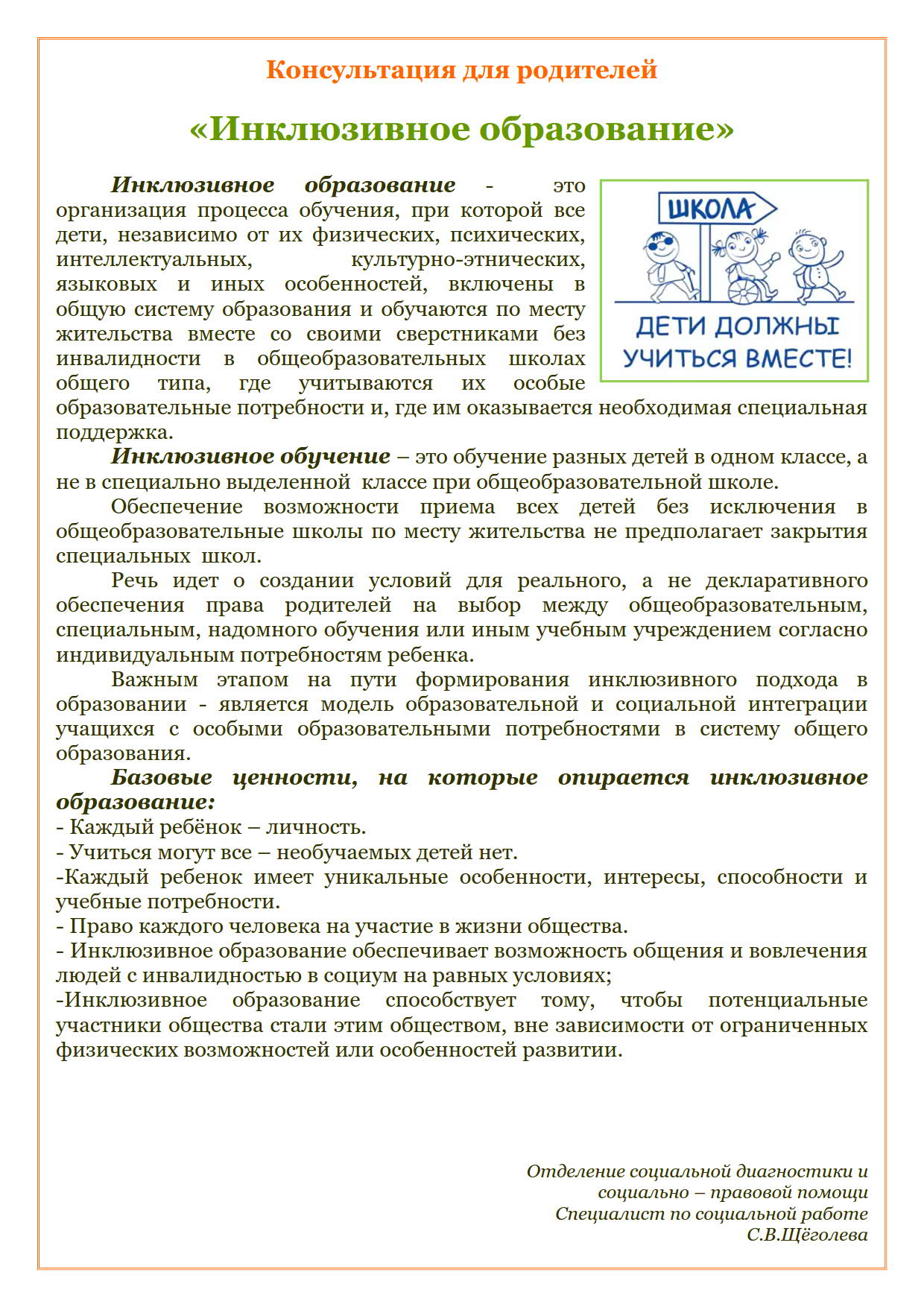 Консультация для родителей «Инклюзивное образование» | ГКУСО «Курский СРЦН  «Надежда»